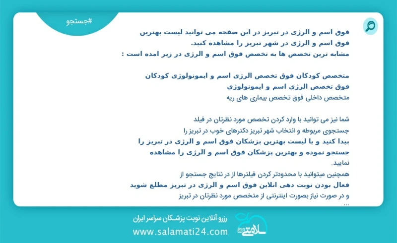 فوق آسم و آلرژی در تبریز در این صفحه می توانید نوبت بهترین فوق آسم و آلرژی در شهر تبریز را مشاهده کنید مشابه ترین تخصص ها به تخصص فوق آسم و...